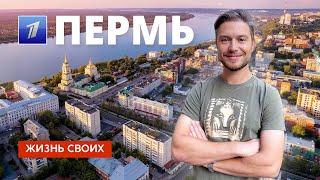 Пермь | Жизнь своих | Первый канал | 2023