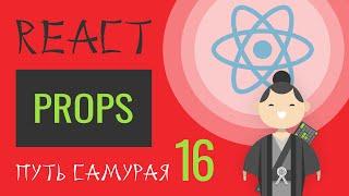 16. Уроки React JS (props - важнейшая тема) - react курсы бесплатно