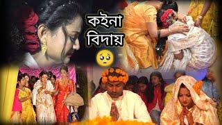 #wedding/Assamese Wedding/Bidaai/Biyageet/Assamese wedding ritual/Surabhidas/AfurantaPrayaas/Part-2