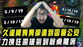 【DinTer】久違的阿姆姆Amumu JG 卻遇到四個公安？！一回神隊友又死光了？特哥力挽狂瀾被氣到敲桌離場...