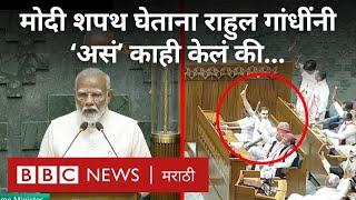 Narendra Modi vs Rahul Gandhi: Lok Sabha Oath घेताना मोदी ना राहुल गांधी यांनी दाखवले Constitution