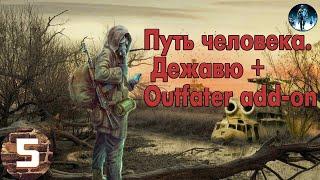 S.T.A.L.K.E.R. Путь человека. Дежавю + Outfater add-on►5 Агропром не отпускает