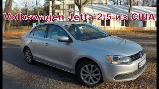 VW Jetta 2.5 mk6  из США Самый надёжный ВАГ