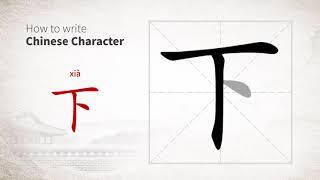 How to write Chinese character 下 (xia)