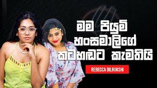 මම පියුමි හංසමාලිගේ කටහඬට කැමතියි | Rebecca Dilrukshi with Y cafe live #myy #rebecca