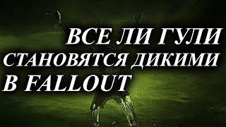 ВСЕ ЛИ ГУЛИ В FALLOUT СТАНОВЯТСЯ ДИКИМИ (feat. Mark Wolf, Jacque Fresco & Sgt. Dornan)