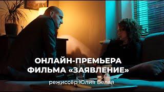 Онлайн-премьера фильма «Заявление» (режиссер Юлия Белая)