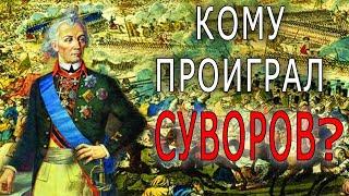 Миф о непобедимости Суворова: где и когда проигрывал наш полководец?