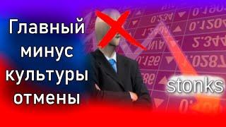 Главный минус культуры отмены / как оно работает?