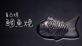 自己烤鯛魚燒 [歐塊] [OMG CRAFTS]