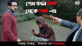 গেম যখন reel থেকে real -এ | Habji Gabji | Subhashree, Parambrata| Raj Chakraborty | hoichoi