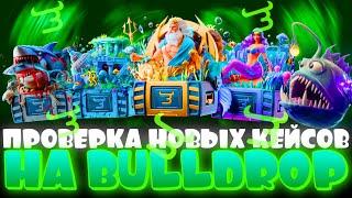 ПРОВЕРКА НОВЫХ КЕЙСОВ НА БУЛЛДРОПЕ! ОБНОВЛЕНИЕ НА BULLDROP!? РАБОЧИЕ ПРОМОКОДЫ БУЛЛ ДРОП