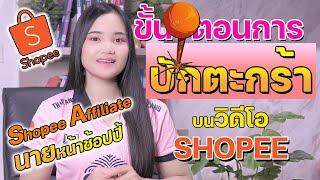 วิธีการปักตะกร้านายหน้าช้อปปี้ในวิดีโอ shopee affiliate #shopee #shopeeaffiliate นายหน้า การหารายได้