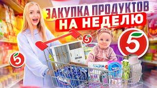 БОЛЬШАЯ ЗАКУПКА ПРОДУКТОВ на НЕДЕЛЮ в Пятёрочка / Покупаю Еду и Детские Товары! Акции в Пятёрочке