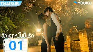 ซับไทย | สัญญาหมั้นปั้นรัก Life is Drama | EP01 | หวังเชวียน/ผูอวี่ถง/โจวเชียน | YOUKU