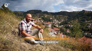 Истории извън новините - Новите заселници в Родопите