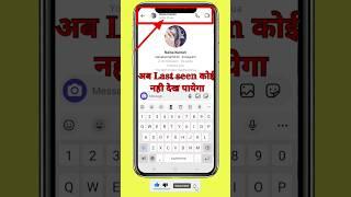 instagram par last seen kaise hide kare new upda #shorts #viral  #hideinstagramlastseen