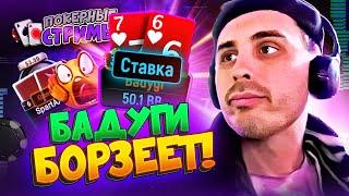 Сейчас будем страх нагонять!  | Покерные стримы