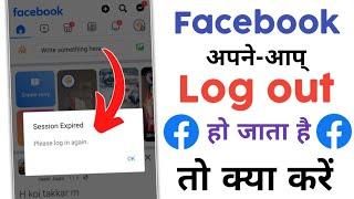 Facebook Session Expired Please Log in Again | facebook automatic logout problem 2024