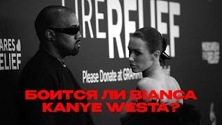 БОИТСЯ ЛИ BIANCA KANYE WESTA?