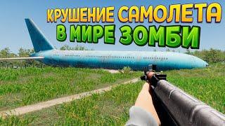 КРУШЕНИЕ САМОЛЕТА В МИРЕ ЗОМБИ ( Zompiercer )