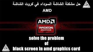 Solve the problem of black screen on AMD graphics cards