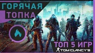 [Горячая топка] Топ 5 игр Tom Clancy