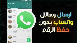 ارسال رسائل واتساب بدون حفظ الرقم