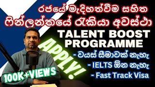 Finland Job Opportunities | Talent Boost Program | Sinhala | yakagewada