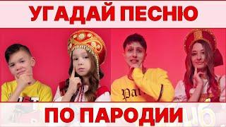 УГАДАЙ ПЕСНЮ ПО ПАРОДИИ)))ПАРОДИИ ПРЕВЗОШЕДШИЕ ОРИГИНАЛ // ВЫПУСК №1 ИЮН 2024// "ГДЕ ЛОГИКА?"