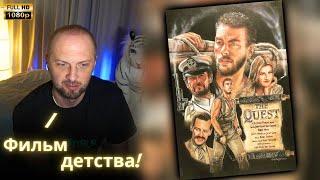 ЗУБАРЕВ СМОТРИТ - В поисках приключений | Реакция Зубарева на Фильм!