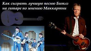 Как сыграть лучшую песню Битлз на гитаре по мнению Маккартни. #beatleslesson