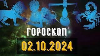 🟣ГОРОСКОП НА ЗАВТРА 2 ОКТЯБРЯ 2024 Весы Скорпион Стрелец Козерог Водолей рыбы