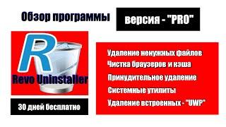 "Revo Uninstaller PRO" - обзор полезной программы. Удаляем ненужное с компьютера.