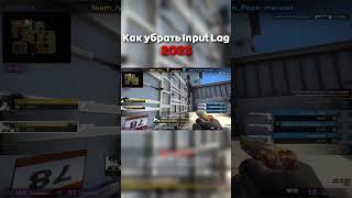 Как убрать Input Lag и оптимизировать мышь в CS:GO #shorts