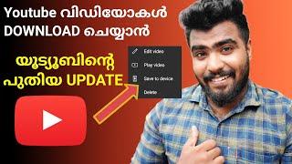 How to download your YouTube videos in gallery malayalam | Amazing Youtube update