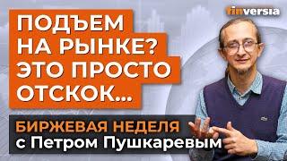 Подъем на рынке? Это просто отскок… / Петр Пушкарев