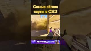 Топ карт по СЛОЖНОСТИ в CS2. Полный ролик уже на канале #cs2 #кс2 #cs2clips #cs2moments #ксго #csgo