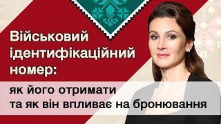 Військовий ідентифікаційний номер: як його отримати та як він впливає на бронювання