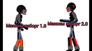 максим киборг 2.0 (рисую мультфильмы)