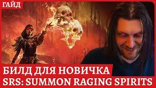 Гайд для новичка: SrS Raging Spirits (Ведьма некромант в черепки). Билд для старта Path of Exile 2.