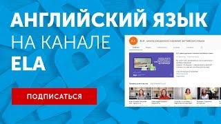 Английский язык на канале English Language Academy!