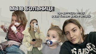 Лечение в Израиле | Влог из детской больницы