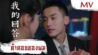 [MV] คำตอบของผม (我的回答) - Wang Xiao Kun (王啸坤) | Ost. Everyone Wants To Meet You ซับไทย