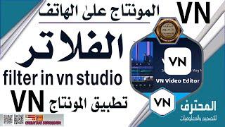 الفلاتر  في تطبيق vn |  | كيفية تطبيق الفلتر على الفيديو في المونتاج على vn