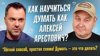 Как научиться думать качественно, как Алексей Арестович? Думать — это что делать?