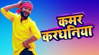 #Saiyan_tut_gail_kamar_kardhaniya_na | सईयां टूट गईल कमर करधनिया ना |Dance by Jackson Sir & Rohit