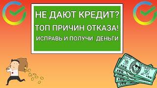 Почему Сбербанк не дает кредит. ТОП причин отказа. Как всё-таки получить кредит?