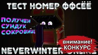 ТЕСТ № ФФСЁЁ... ПОЛУЧЕН СУНДУК СОКРОВИЩ. Neverwinter Online