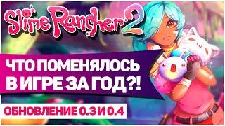 SLIME RANCHER 2: ПОГОДА, НОВЫЕ СЛАЙМЫ И МЕХАНИЗМЫ! / ОБЗОР ОБНОВЛЕНИЙ 0.3 И 0.4